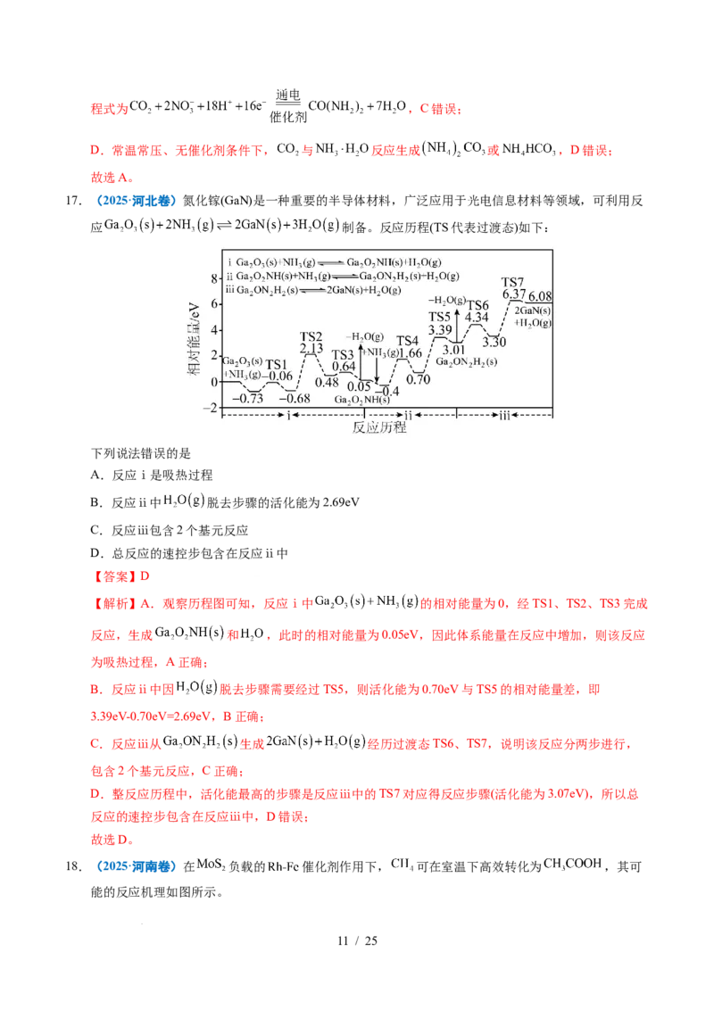 专题15化学反应中的能量变化及反应机理（解析）_高考真题分类汇编_高考化学真题分类汇编（全国通用）五年（2021-2025）