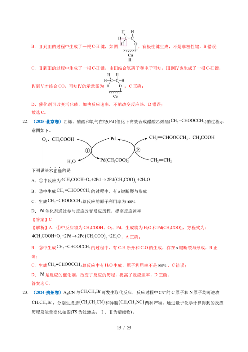 专题15化学反应中的能量变化及反应机理（解析）_高考真题分类汇编_高考化学真题分类汇编（全国通用）五年（2021-2025）