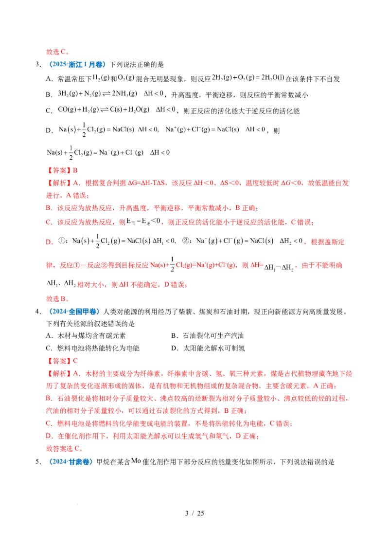 专题15化学反应中的能量变化及反应机理（解析）_高考真题分类汇编_高考化学真题分类汇编（全国通用）五年（2021-2025）