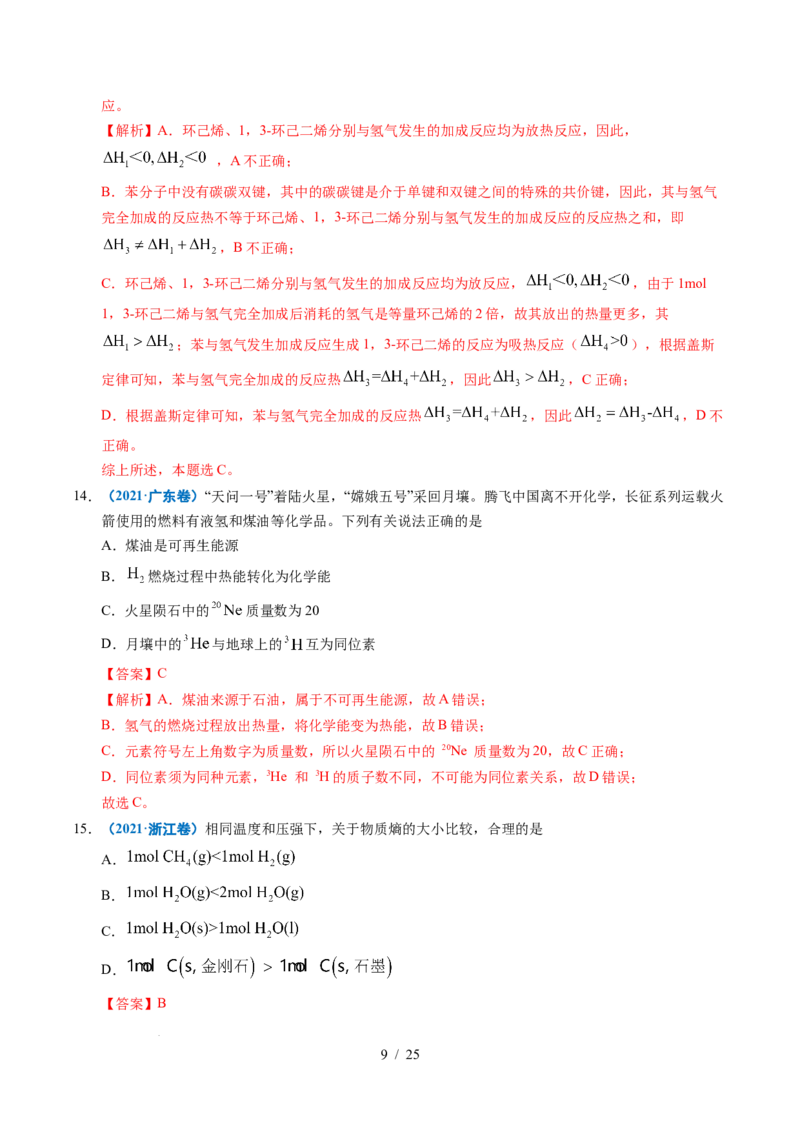 专题15化学反应中的能量变化及反应机理（解析）_高考真题分类汇编_高考化学真题分类汇编（全国通用）五年（2021-2025）