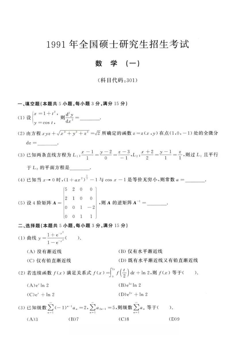 1991年考研数学（一）真题_26.考研数学（一）（二）（三）真题_26.1考研数学（一）真题_01.1987-2025年数一真题合集