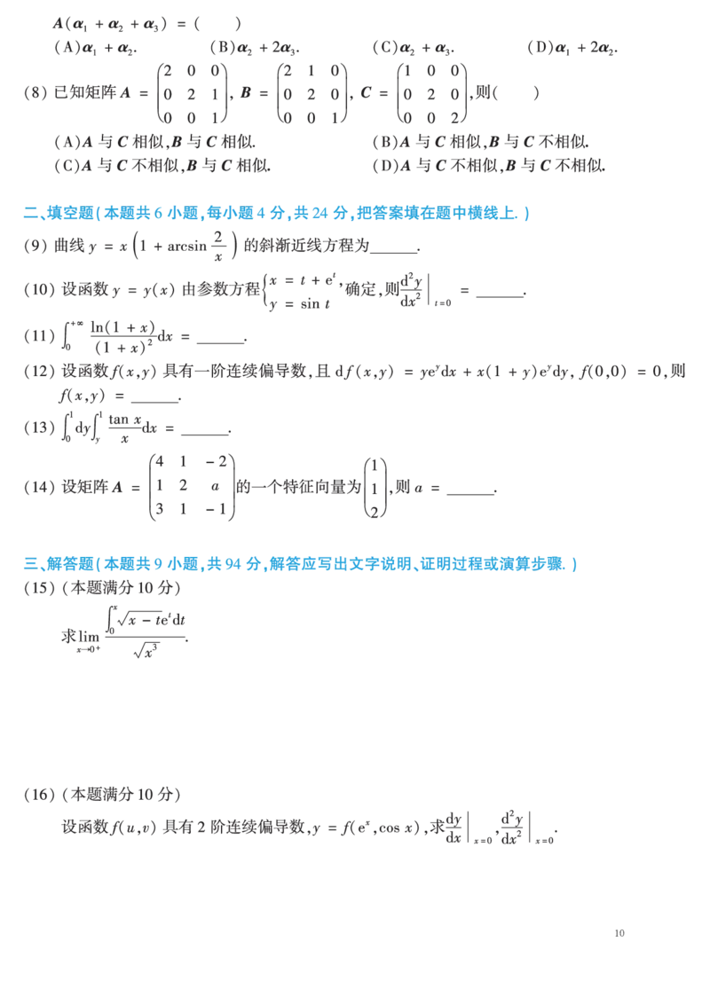 02.2010-2019考研数学二真题共44页（可直接打印）_26.考研数学（一）（二）（三）真题_26.2考研数学（二）真题_版本2自选使用_01.1987-2024年数二真题合集