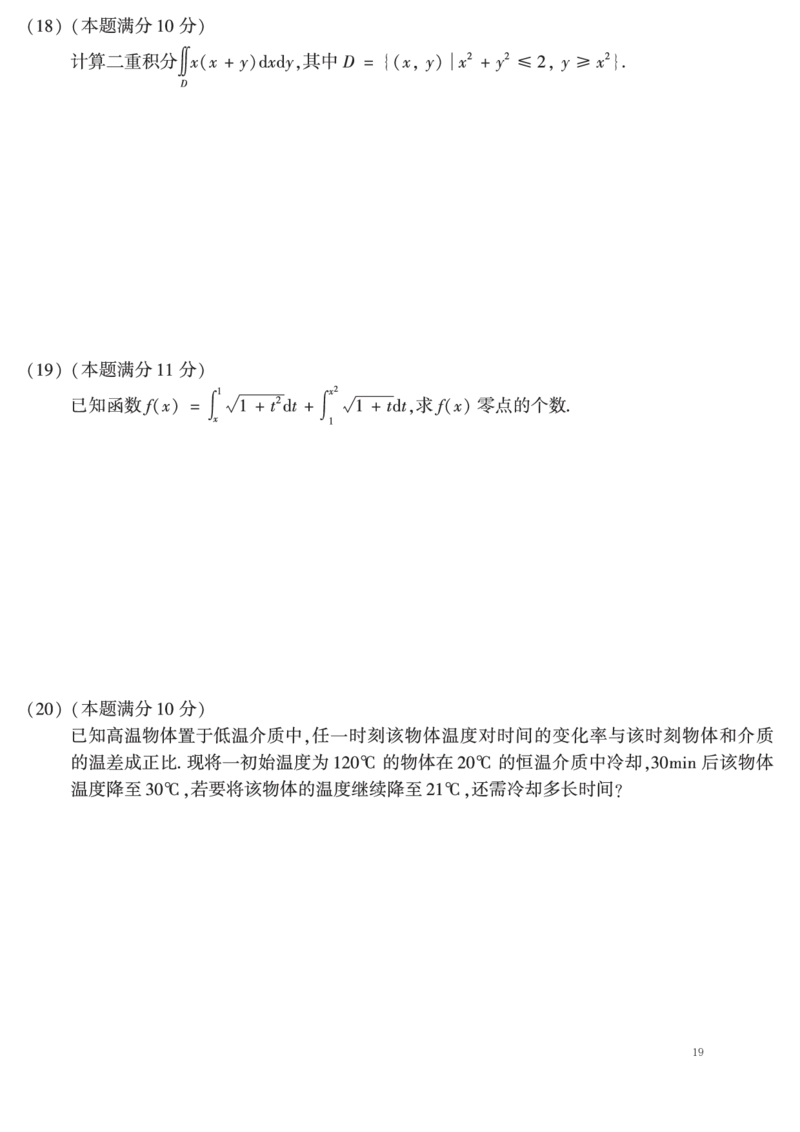 02.2010-2019考研数学二真题共44页（可直接打印）_26.考研数学（一）（二）（三）真题_26.2考研数学（二）真题_版本2自选使用_01.1987-2024年数二真题合集