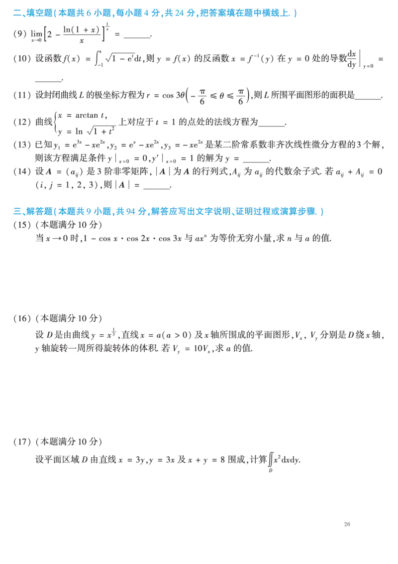 02.2010-2019考研数学二真题共44页（可直接打印）_26.考研数学（一）（二）（三）真题_26.2考研数学（二）真题_版本2自选使用_01.1987-2024年数二真题合集