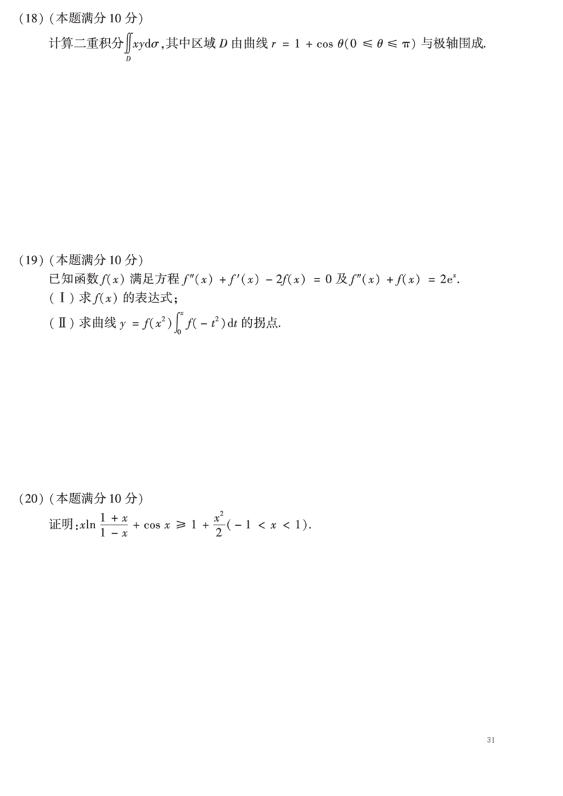02.2010-2019考研数学二真题共44页（可直接打印）_26.考研数学（一）（二）（三）真题_26.2考研数学（二）真题_版本2自选使用_01.1987-2024年数二真题合集