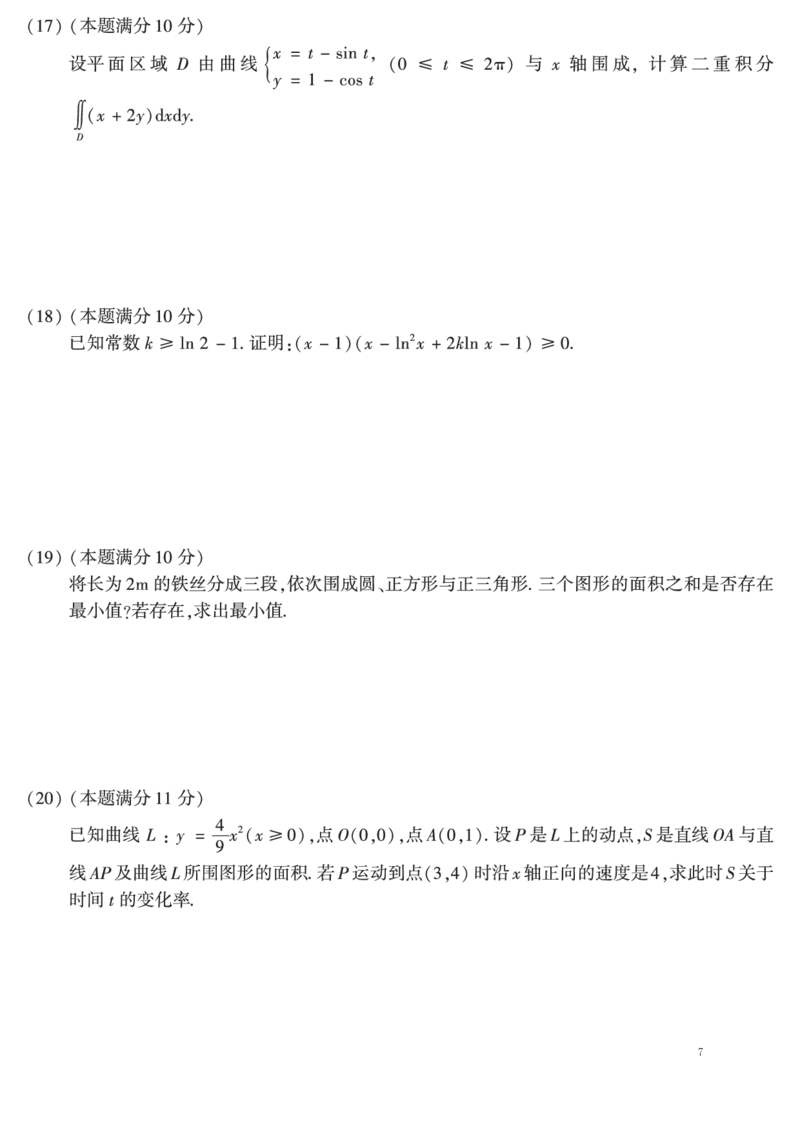 02.2010-2019考研数学二真题共44页（可直接打印）_26.考研数学（一）（二）（三）真题_26.2考研数学（二）真题_版本2自选使用_01.1987-2024年数二真题合集