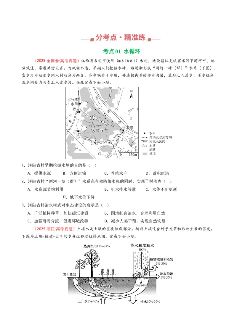 五年（2021-2025）高考地理真题分类汇编专题04地球上的水（全国通用）（原卷版）_高考真题分类汇编_高考地理真题分类汇编（全国通用）五年（2021-2025）_word