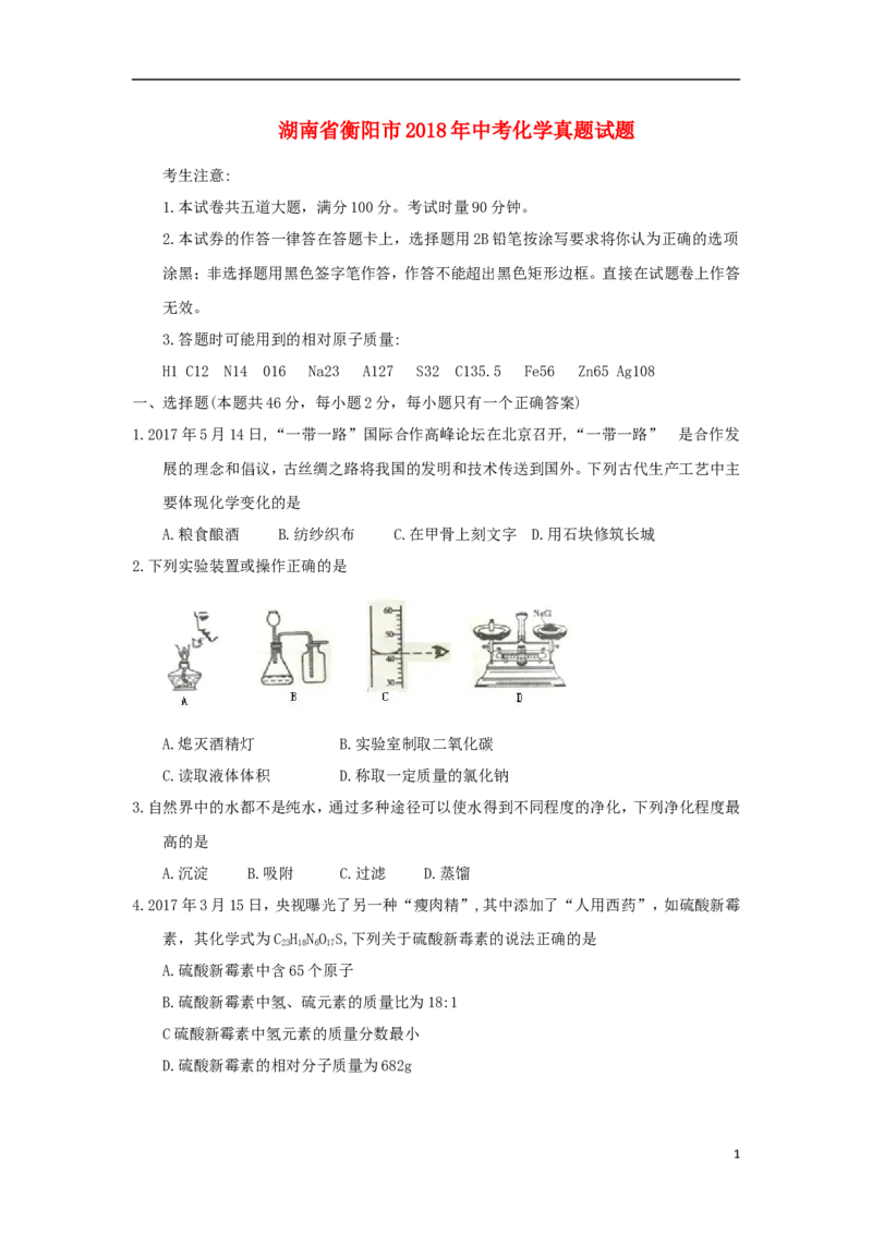 湖南省衡阳市2018年中考化学真题试题（含答案）_中考真题_5.化学中考真题2015-2024年_2018中考真题卷（277份）