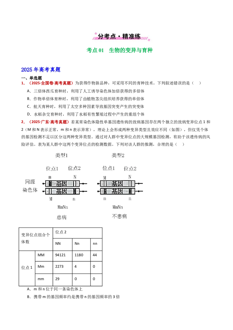 五年（2021-2025）全国高考生物真题分类汇编专题12变异、育种与进化（全国通用）（原卷版）_高考真题分类汇编_高考生物真题分类汇编（全国通用）五年（2021-2025）