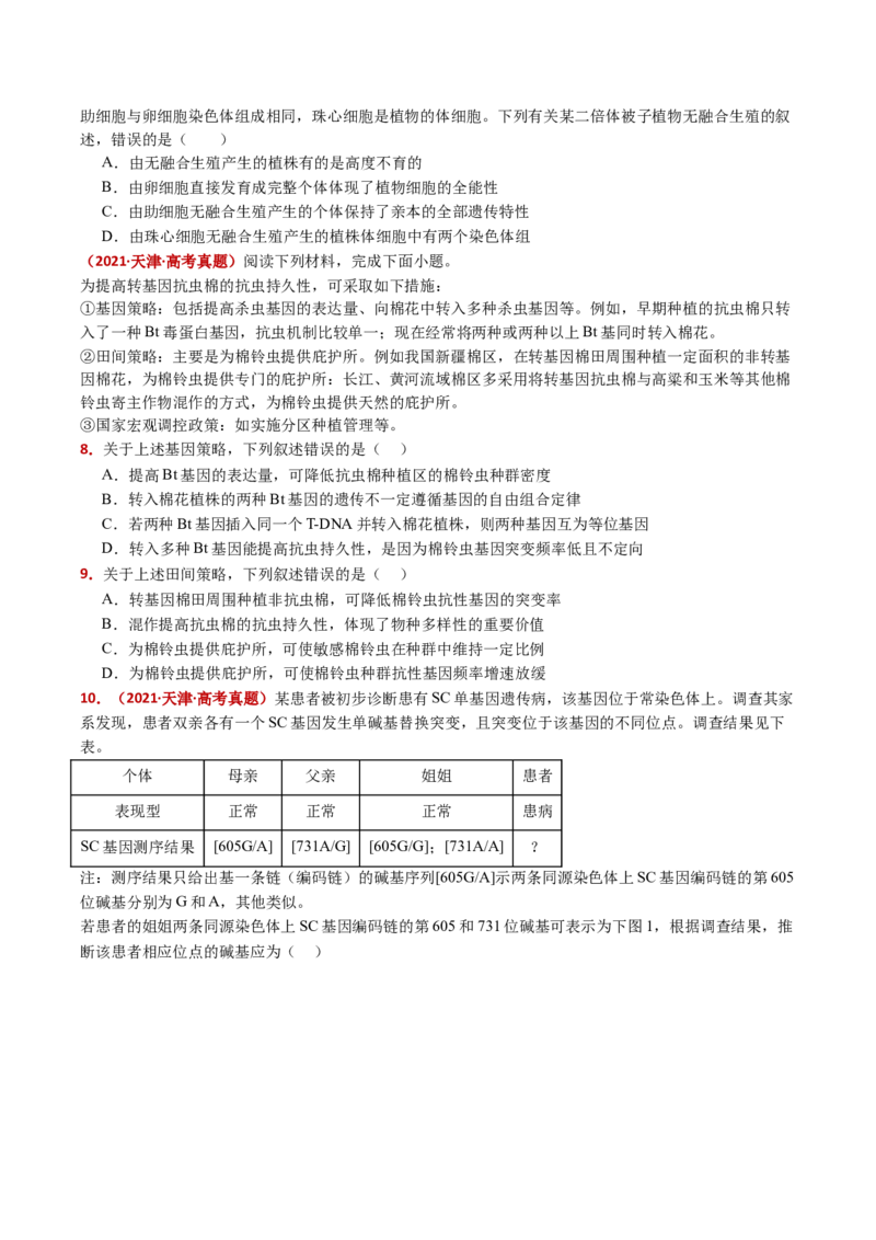 五年（2021-2025）全国高考生物真题分类汇编专题12变异、育种与进化（全国通用）（原卷版）_高考真题分类汇编_高考生物真题分类汇编（全国通用）五年（2021-2025）