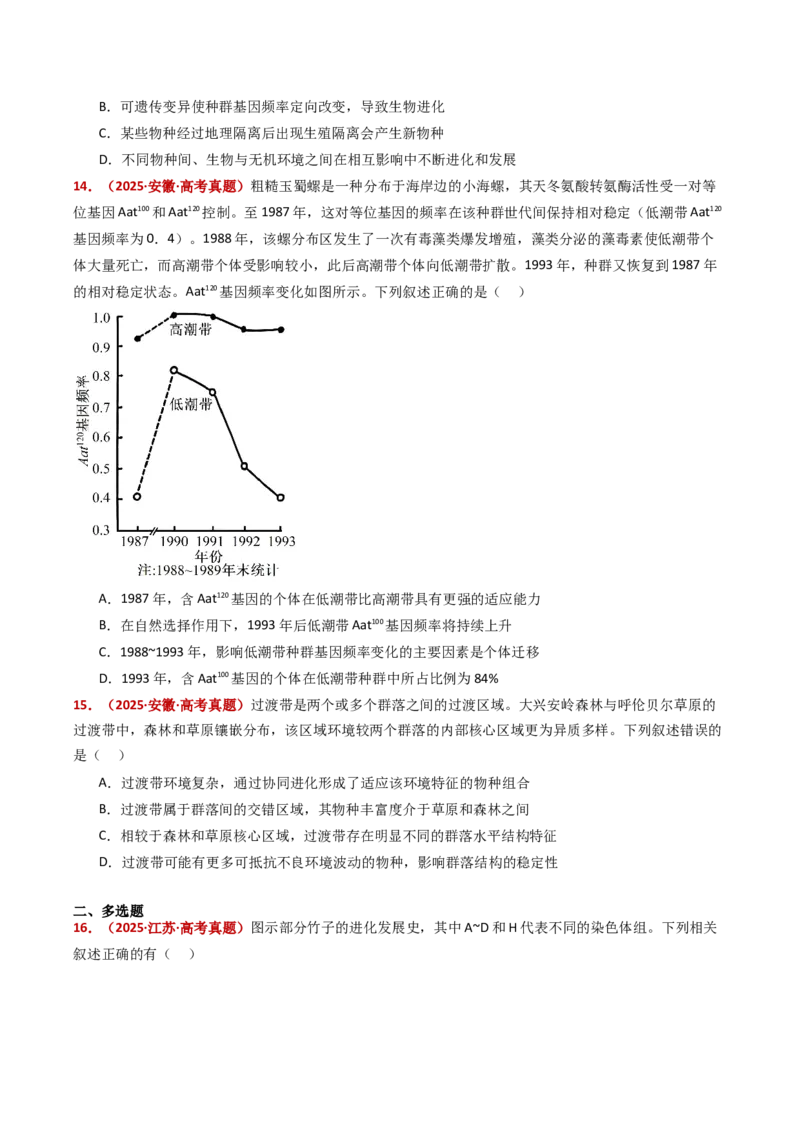 五年（2021-2025）全国高考生物真题分类汇编专题12变异、育种与进化（全国通用）（原卷版）_高考真题分类汇编_高考生物真题分类汇编（全国通用）五年（2021-2025）