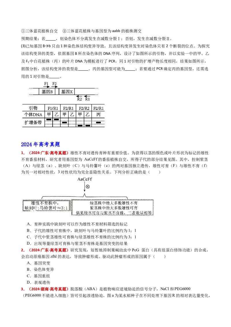 五年（2021-2025）全国高考生物真题分类汇编专题12变异、育种与进化（全国通用）（原卷版）_高考真题分类汇编_高考生物真题分类汇编（全国通用）五年（2021-2025）