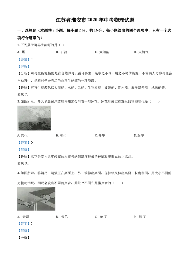 精品解析：2020年江苏省淮安市中考物理试题（解析版）_中考真题_4.物理中考真题2015-2024年_2020中考物理真题110份_2020年中考真题精品解析物理（江苏淮安卷）精编word版