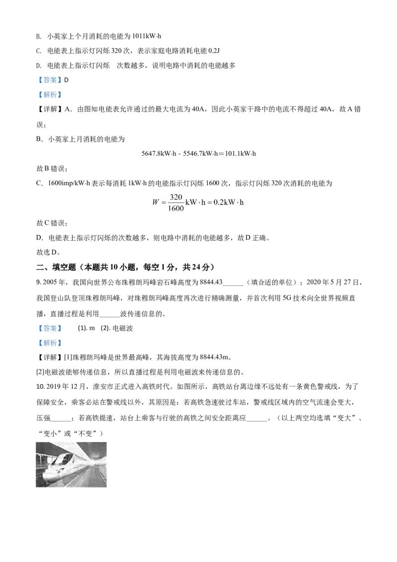 精品解析：2020年江苏省淮安市中考物理试题（解析版）_中考真题_4.物理中考真题2015-2024年_2020中考物理真题110份_2020年中考真题精品解析物理（江苏淮安卷）精编word版