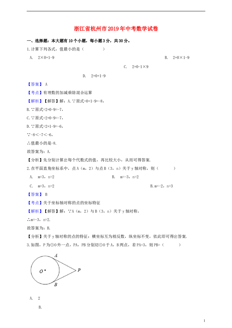 浙江省杭州市2019年中考数学真题试题（含解析）_中考真题_2.数学中考真题2015-2024年_2019年全国中考数学206份