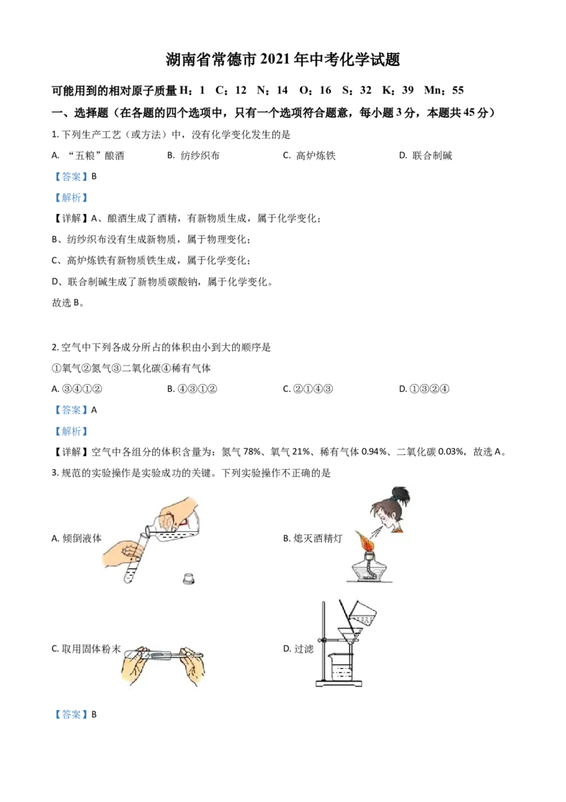湖南省常德市2021年中考化学试题（解析版）_中考真题_5.化学中考真题2015-2024年_2021年中考化学真题（83份）_常德化学