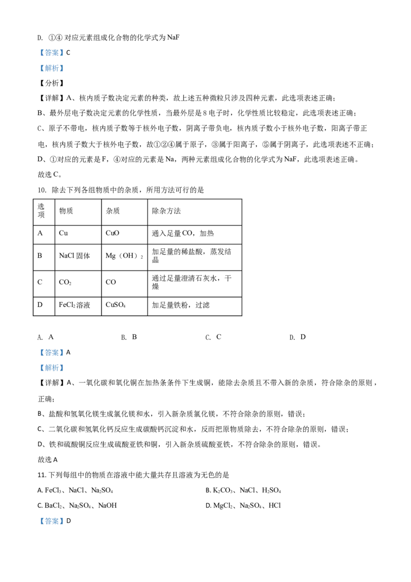 湖南省常德市2021年中考化学试题（解析版）_中考真题_5.化学中考真题2015-2024年_2021年中考化学真题（83份）_常德化学