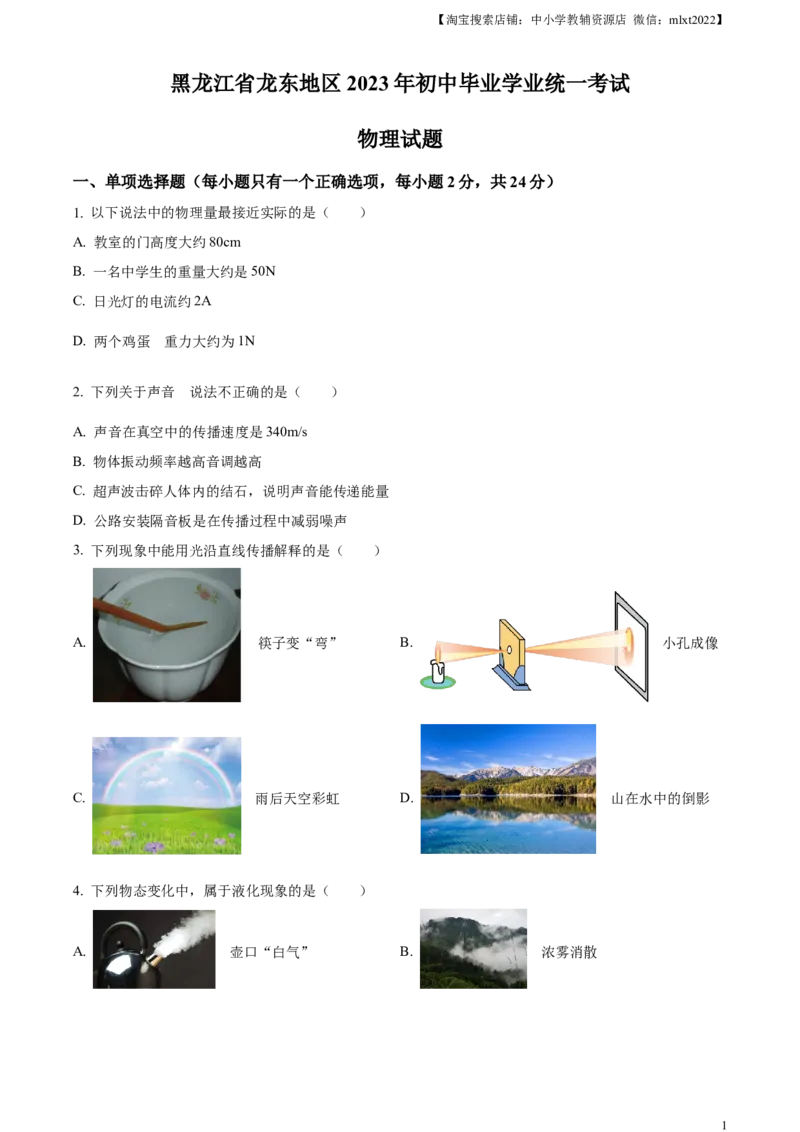 精品解析：2023年黑龙江龙东地区中考物理试题（原卷版）_中考真题_4.物理中考真题2015-2024年_2023中考物理真题7.20_精品解析：2023年黑龙江龙东地区中考物理试题