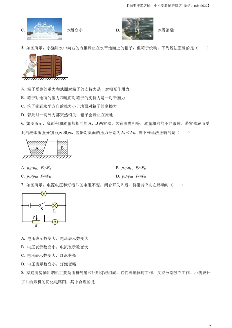 精品解析：2023年黑龙江龙东地区中考物理试题（原卷版）_中考真题_4.物理中考真题2015-2024年_2023中考物理真题7.20_精品解析：2023年黑龙江龙东地区中考物理试题