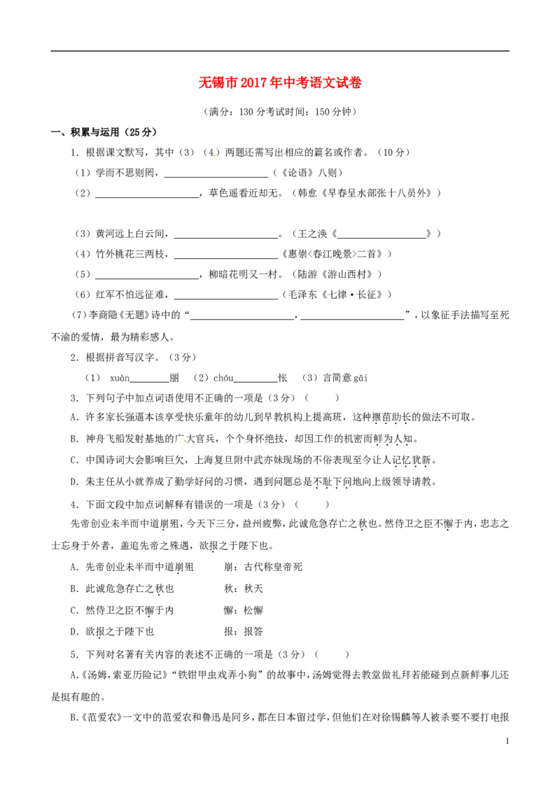 江苏省无锡市2017年中考语文真题试题（含解析）_中考真题_1.语文中考真题2015-2024年_2017年全国中考语文196份_2017年全国中考YuWen196份