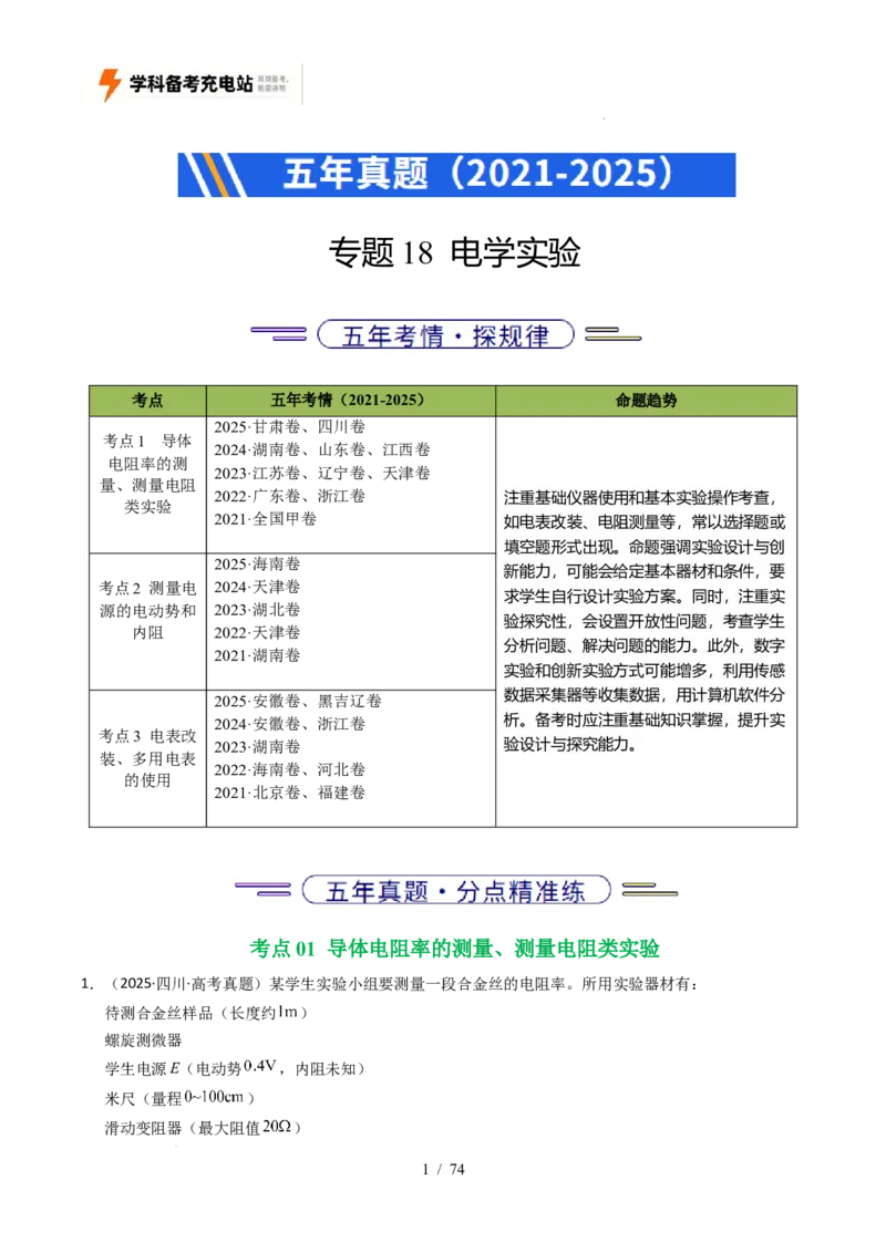 专题18电学实验（全国通用）（解析版）_高考真题分类汇编_高考物理真题分类汇编（全国通用）五年（2021-2025）