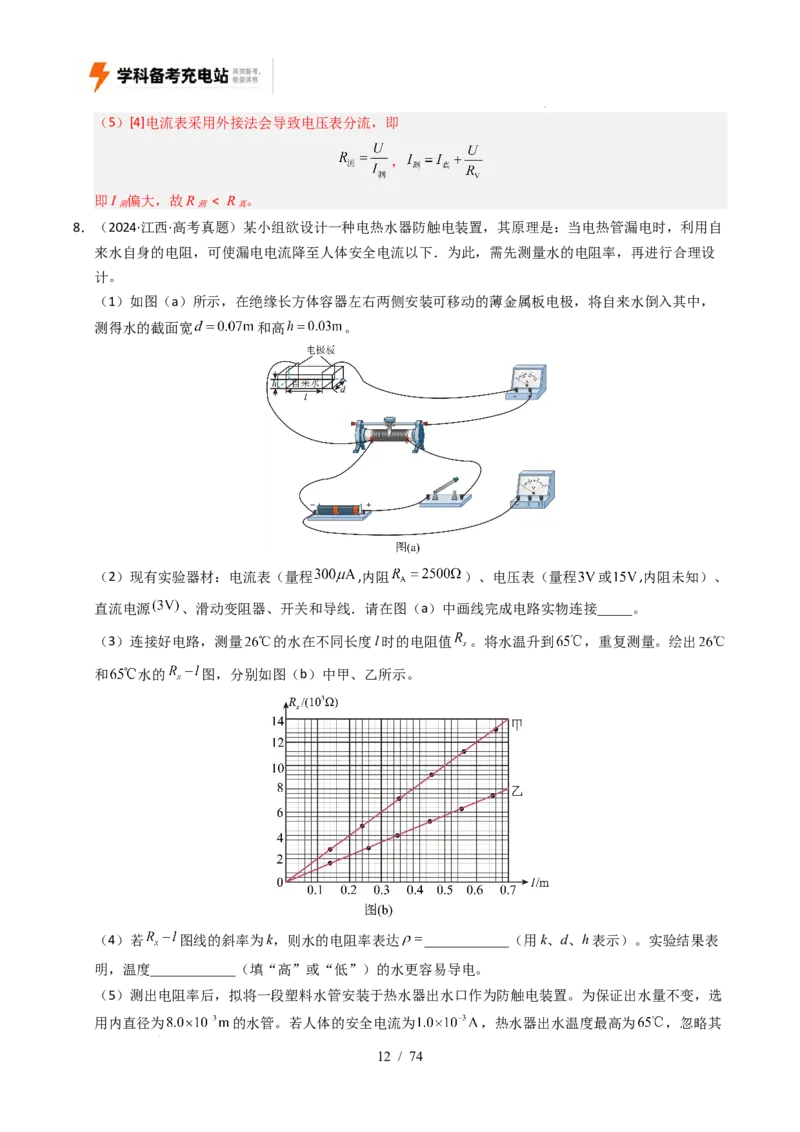 专题18电学实验（全国通用）（解析版）_高考真题分类汇编_高考物理真题分类汇编（全国通用）五年（2021-2025）