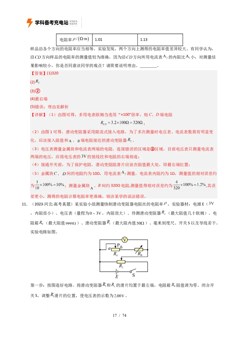 专题18电学实验（全国通用）（解析版）_高考真题分类汇编_高考物理真题分类汇编（全国通用）五年（2021-2025）