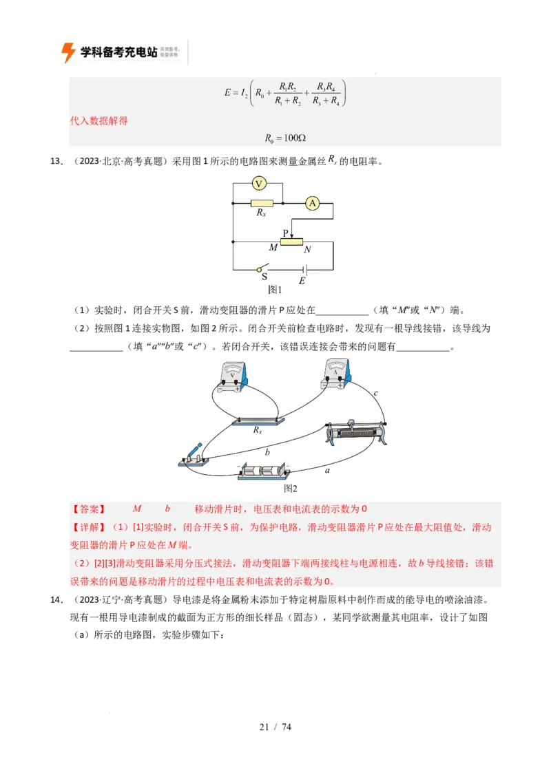 专题18电学实验（全国通用）（解析版）_高考真题分类汇编_高考物理真题分类汇编（全国通用）五年（2021-2025）