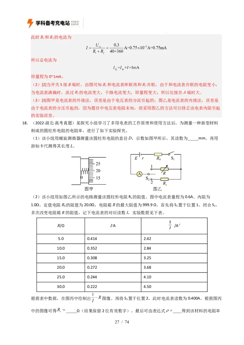 专题18电学实验（全国通用）（解析版）_高考真题分类汇编_高考物理真题分类汇编（全国通用）五年（2021-2025）