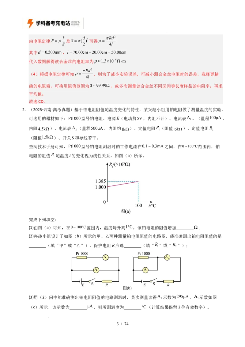 专题18电学实验（全国通用）（解析版）_高考真题分类汇编_高考物理真题分类汇编（全国通用）五年（2021-2025）