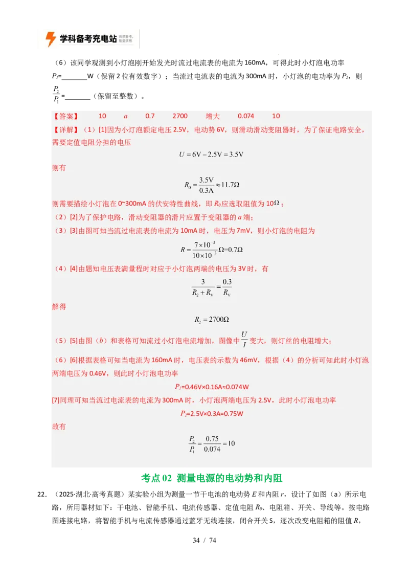 专题18电学实验（全国通用）（解析版）_高考真题分类汇编_高考物理真题分类汇编（全国通用）五年（2021-2025）