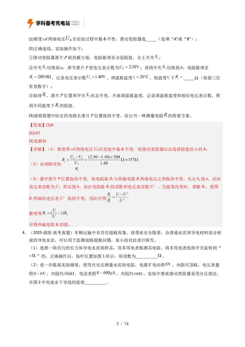 专题18电学实验（全国通用）（解析版）_高考真题分类汇编_高考物理真题分类汇编（全国通用）五年（2021-2025）