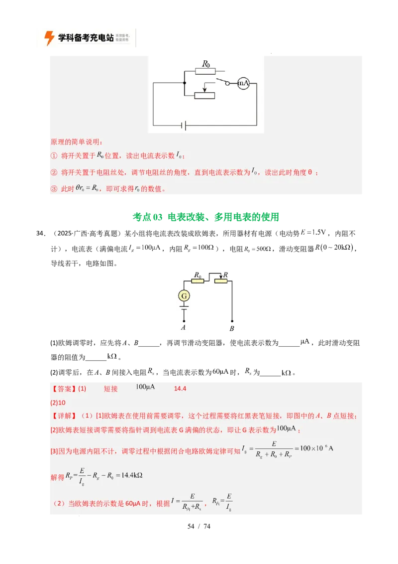 专题18电学实验（全国通用）（解析版）_高考真题分类汇编_高考物理真题分类汇编（全国通用）五年（2021-2025）