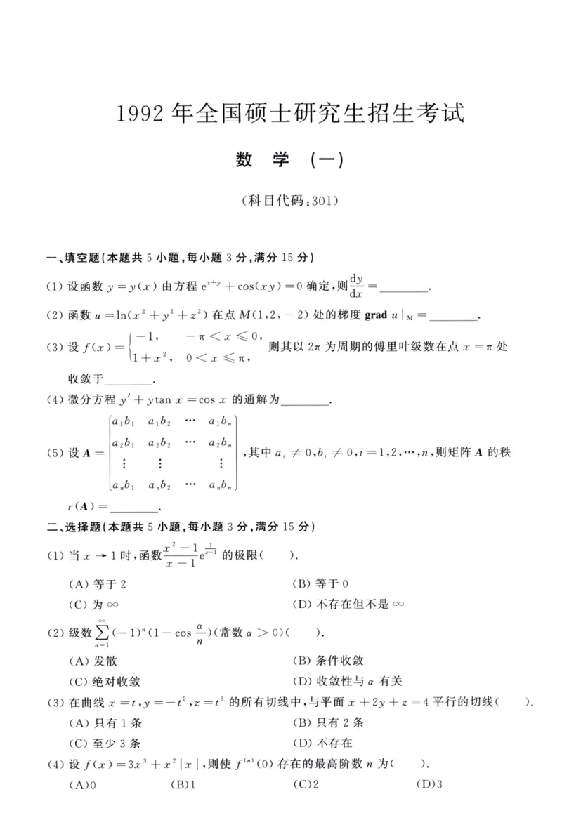 1992年考研数学（一）真题_26.考研数学（一）（二）（三）真题_26.1考研数学（一）真题_01.1987-2025年数一真题合集