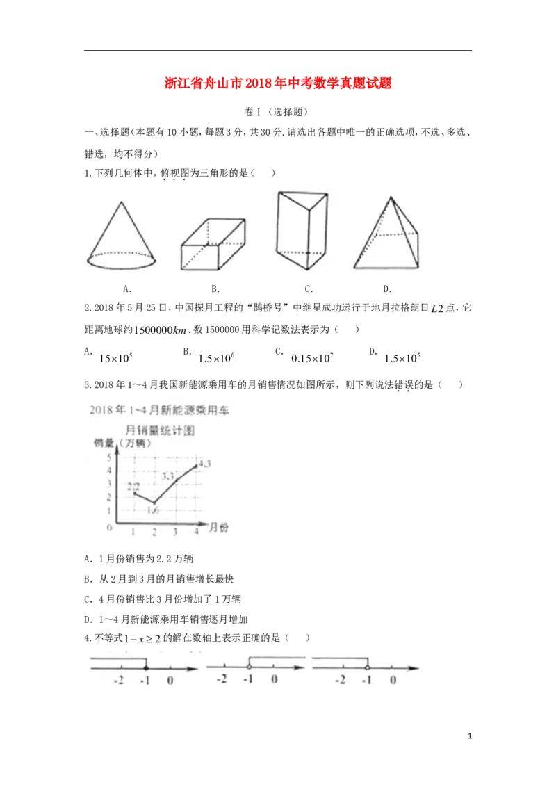浙江省舟山市2018年中考数学真题试题（含答案）_中考真题_2.数学中考真题2015-2024年_2018年全国中考数学258份