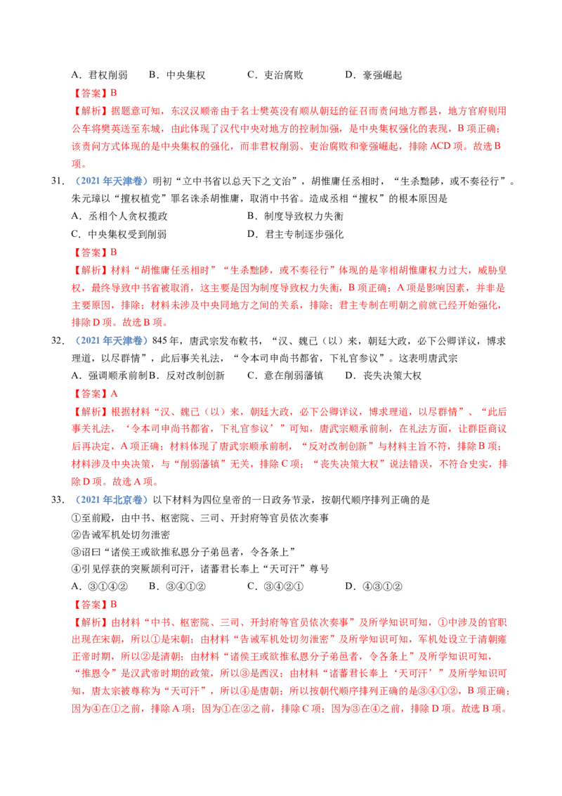 五年（2021-2025）高考历史真题分类汇编专题19选择性必修一：国家制度与社会治理（全国通用）（解析版）_高考真题分类汇编_高考历史真题分类汇编（全国通用）五年（2021-2025）