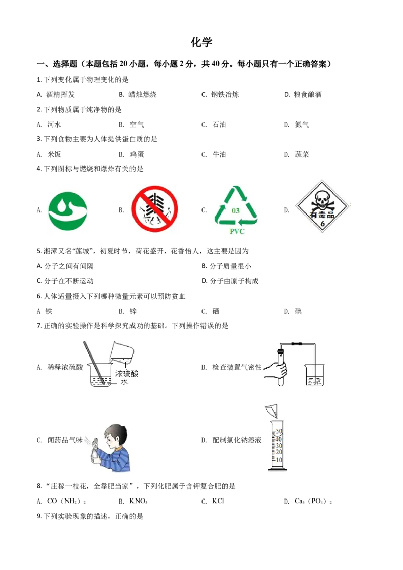 湖南省湘潭市2021年中考化学试题（原卷版）_中考真题_5.化学中考真题2015-2024年_2021年中考化学真题（83份）_​2021湘潭化学​