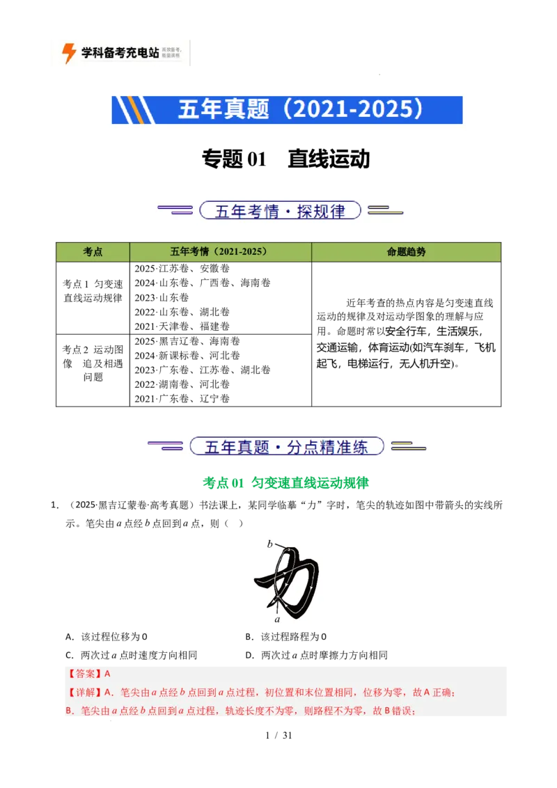 专题01直线运动（全国通用）（解析版）_高考真题分类汇编_高考物理真题分类汇编（全国通用）五年（2021-2025）