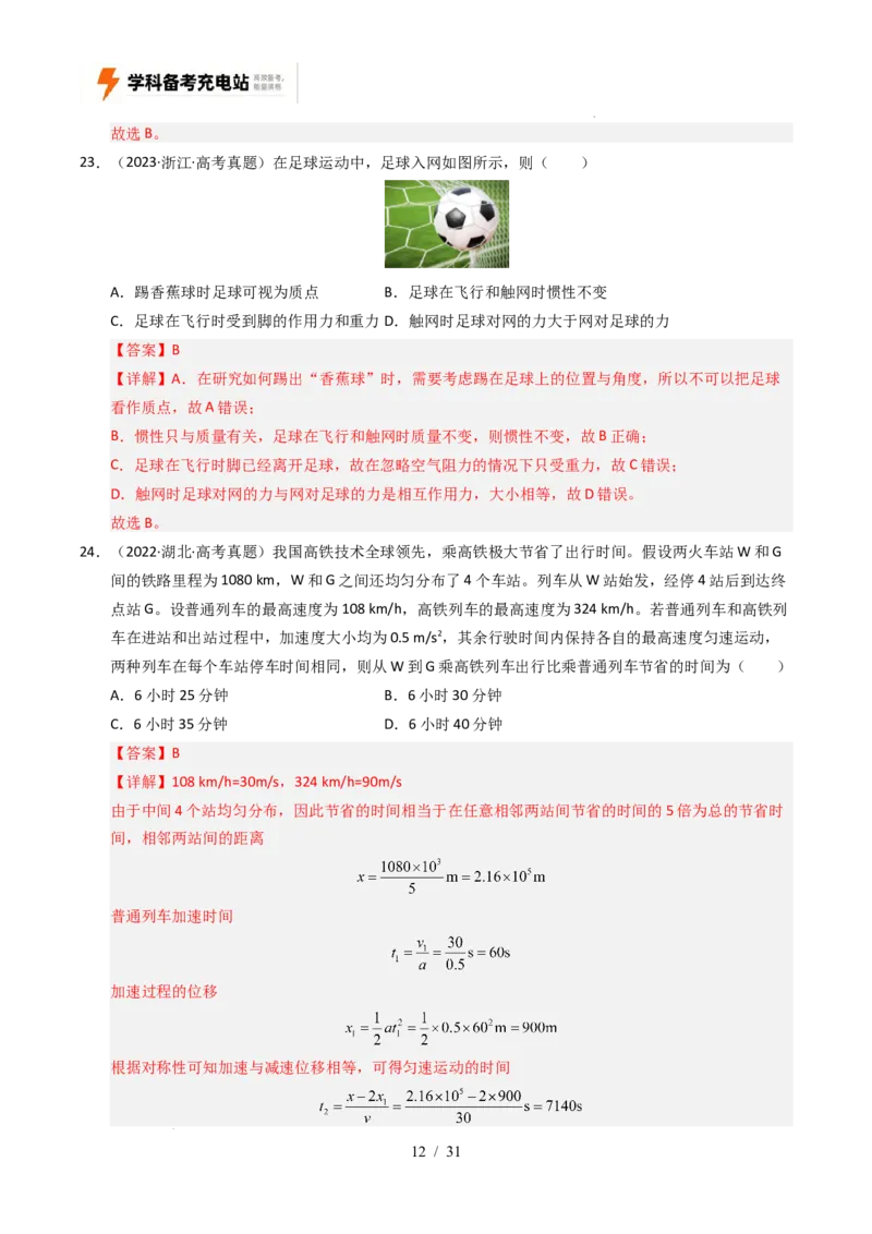 专题01直线运动（全国通用）（解析版）_高考真题分类汇编_高考物理真题分类汇编（全国通用）五年（2021-2025）