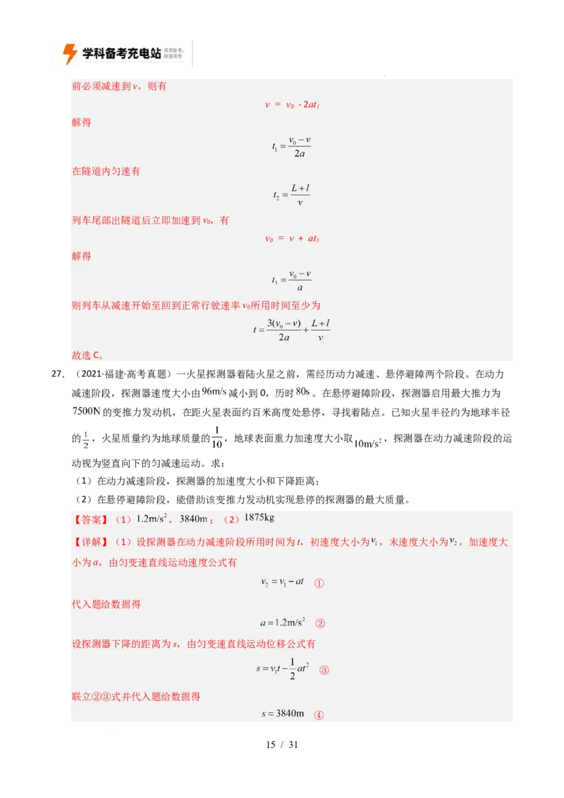 专题01直线运动（全国通用）（解析版）_高考真题分类汇编_高考物理真题分类汇编（全国通用）五年（2021-2025）