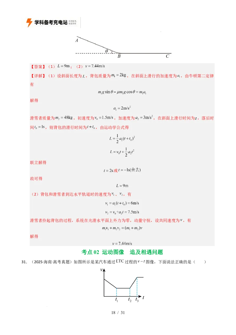 专题01直线运动（全国通用）（解析版）_高考真题分类汇编_高考物理真题分类汇编（全国通用）五年（2021-2025）