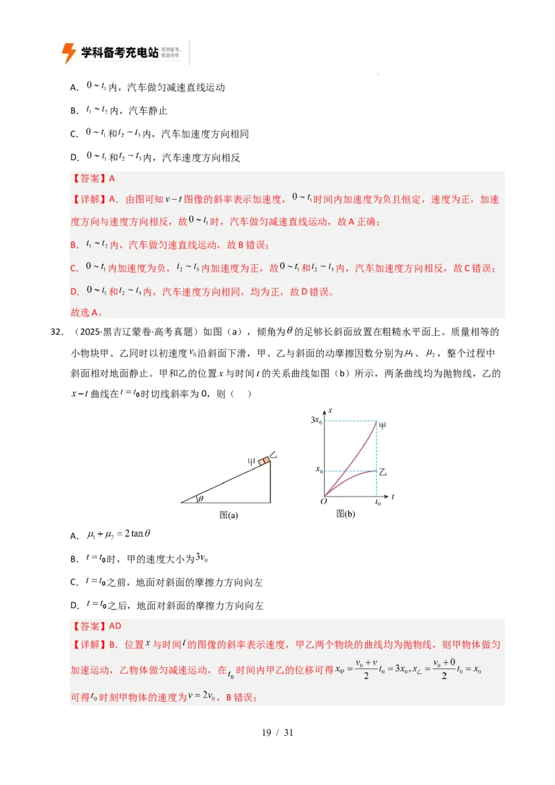 专题01直线运动（全国通用）（解析版）_高考真题分类汇编_高考物理真题分类汇编（全国通用）五年（2021-2025）