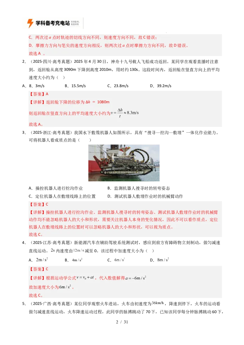 专题01直线运动（全国通用）（解析版）_高考真题分类汇编_高考物理真题分类汇编（全国通用）五年（2021-2025）