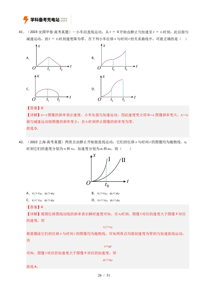 专题01直线运动（全国通用）（解析版）_高考真题分类汇编_高考物理真题分类汇编（全国通用）五年（2021-2025）