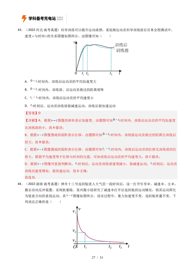 专题01直线运动（全国通用）（解析版）_高考真题分类汇编_高考物理真题分类汇编（全国通用）五年（2021-2025）
