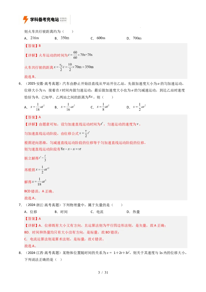 专题01直线运动（全国通用）（解析版）_高考真题分类汇编_高考物理真题分类汇编（全国通用）五年（2021-2025）