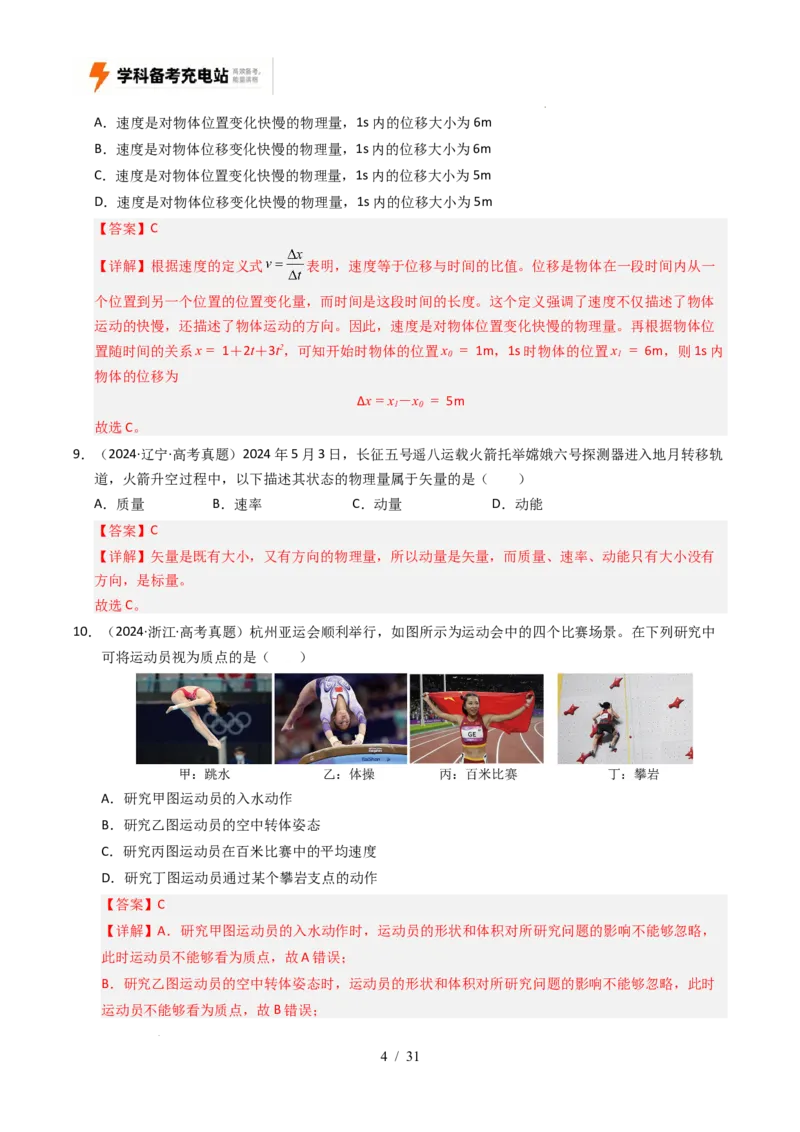 专题01直线运动（全国通用）（解析版）_高考真题分类汇编_高考物理真题分类汇编（全国通用）五年（2021-2025）