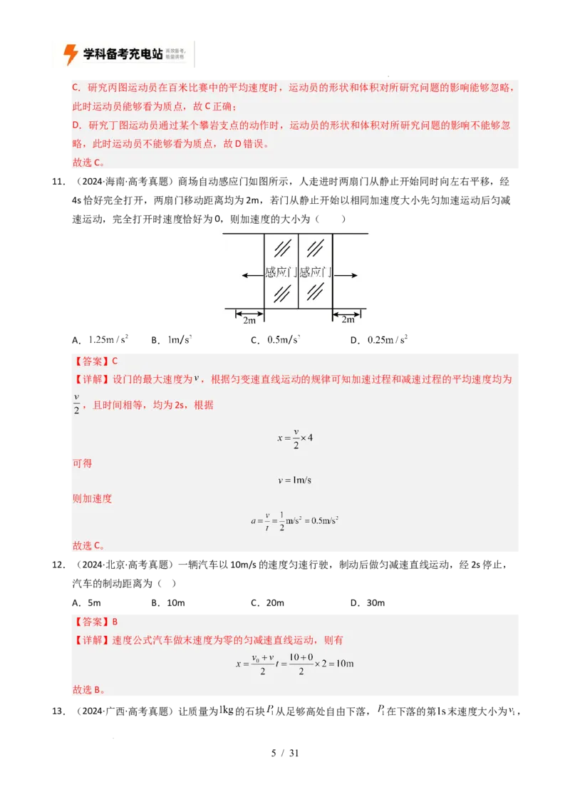 专题01直线运动（全国通用）（解析版）_高考真题分类汇编_高考物理真题分类汇编（全国通用）五年（2021-2025）