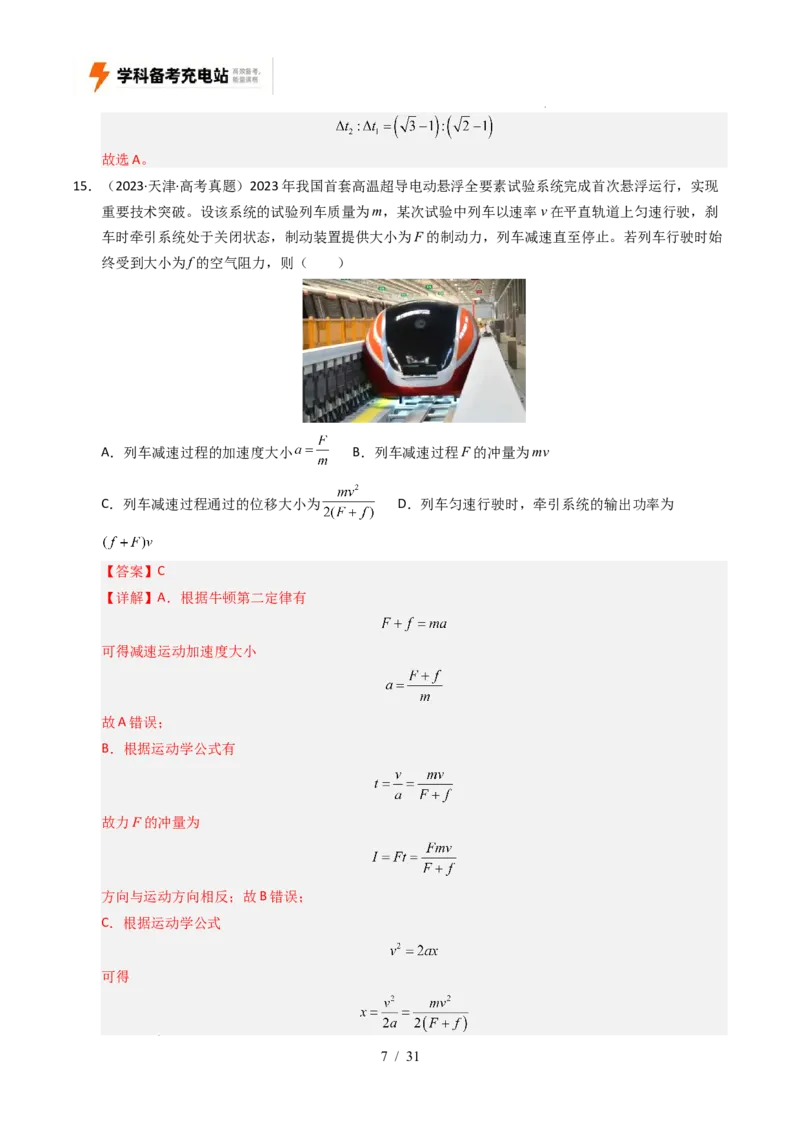 专题01直线运动（全国通用）（解析版）_高考真题分类汇编_高考物理真题分类汇编（全国通用）五年（2021-2025）