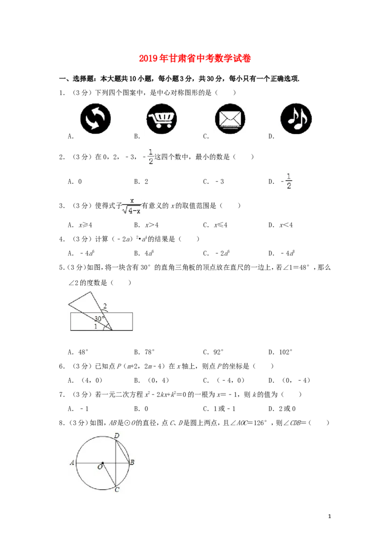 甘肃省2019年中考数学真题试题包含答案（含解析）_中考真题_2.数学中考真题2015-2024年_2019年全国中考数学206份